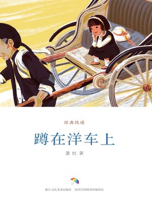 cover image of 蹲在洋车上（经典悦读）